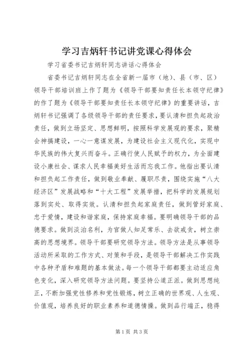 学习吉炳轩书记讲党课心得体会 (2).docx