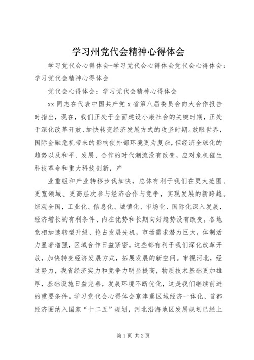 学习州党代会精神心得体会 (3).docx