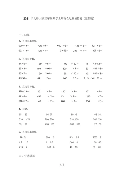 2021年北师大版三年级数学上册混合运算易错题(完整版)