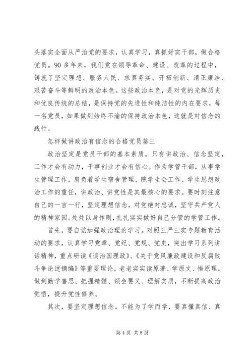 7怎样做讲政治有信念的合格党员.docx