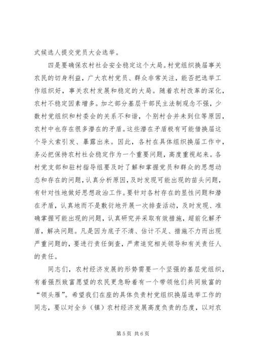 农村党组织换届选举工作会的讲话.docx