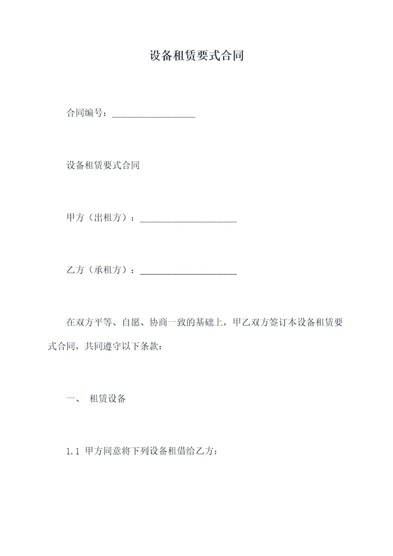 设备租赁要式合同