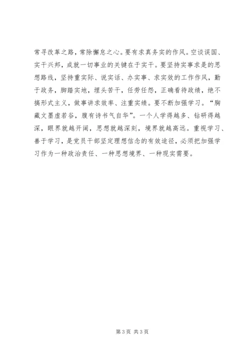 坚定理想信念,增强四种意识的学习心得体会 (3).docx