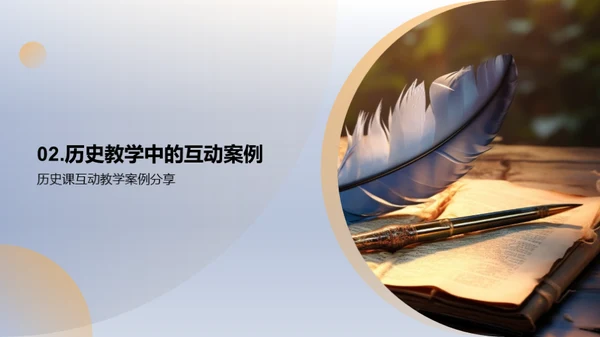 历史课互动授课法