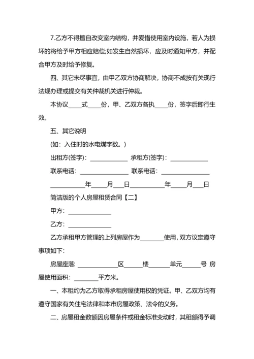 简洁版的个人房屋租赁合同.docx