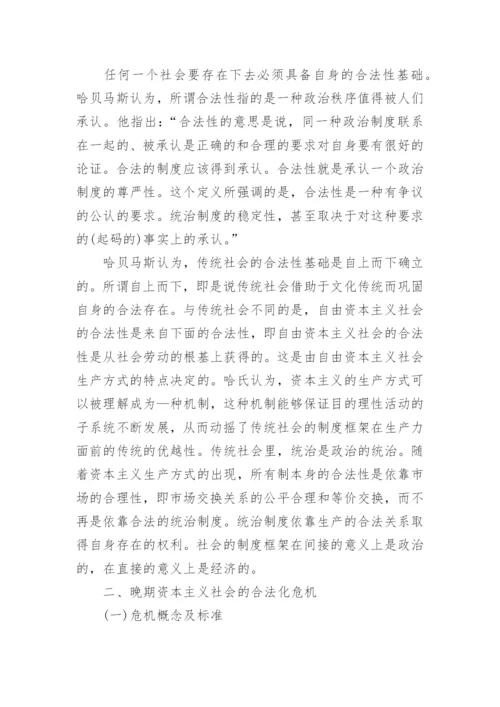 浅谈哈贝马斯的晚期资本主义合法化危机理论论文.docx