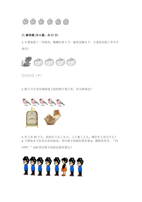 北师大版一年级上册数学期中测试卷附答案（综合题）.docx