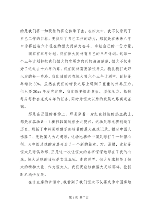 读恒大报学习心得范文.docx