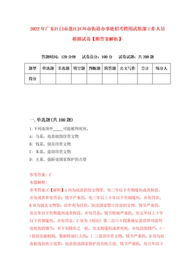 2022年广东江门市蓬江区环市街道办事处招考聘用武装部工作人员模拟试卷附答案解析1