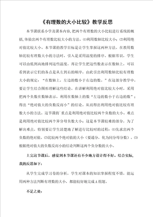有理数的大小比较教学反思