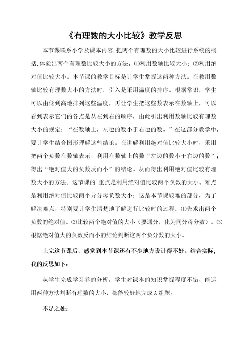 有理数的大小比较教学反思