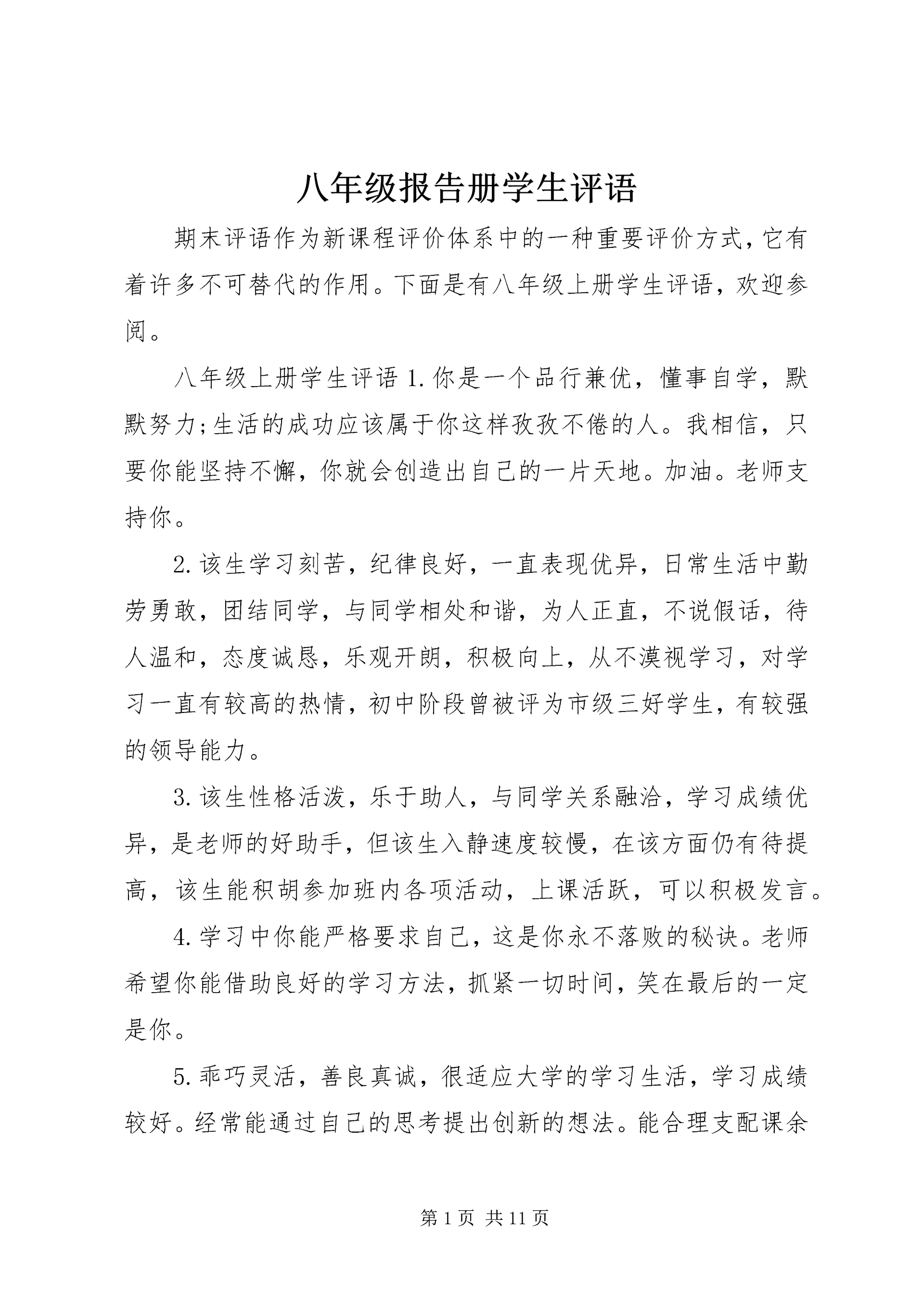 八年级报告册学生评语.docx