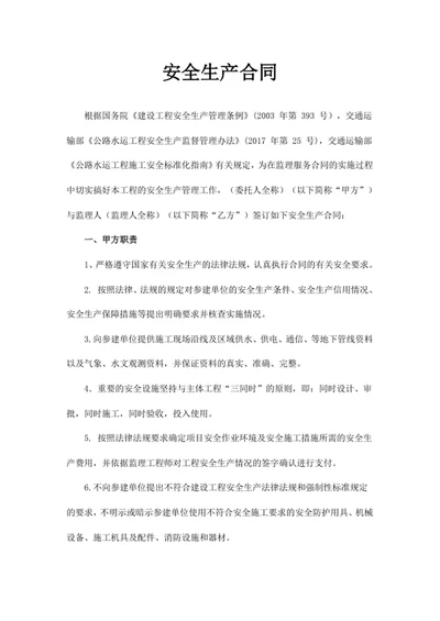 安全生产合同