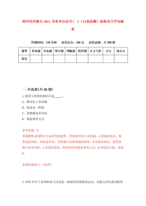 四川省洪雅县2011事业单位招考一自我检测模拟卷含答案解析8