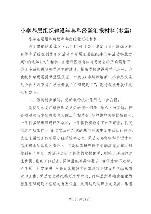 小学基层组织建设年典型经验汇报材料(多篇).docx