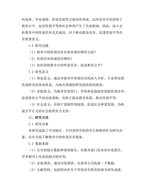 教育中的性别差异及其成因分析