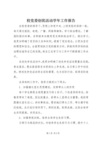 校党委创优活动学年工作报告_1.docx