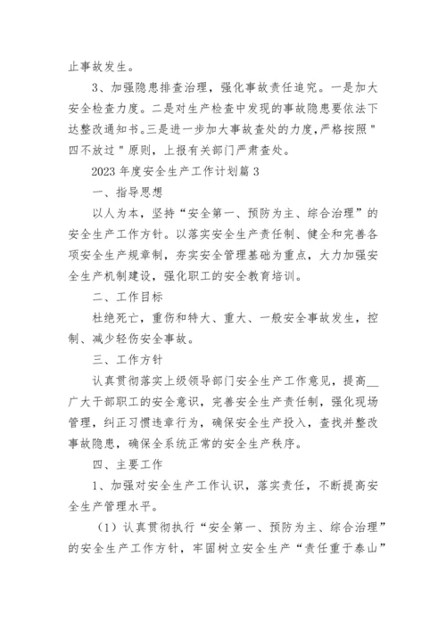 2023年度安全生产工作计划7篇通用.docx