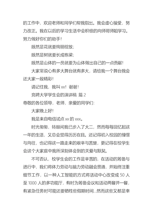 关于竞聘大学学生会的演讲稿范文汇编9篇