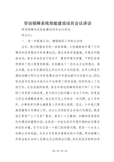 劳动保障系统效能建设动员会议讲话 (4).docx