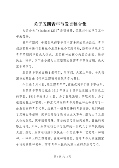 关于五四青年节讲话稿合集.docx