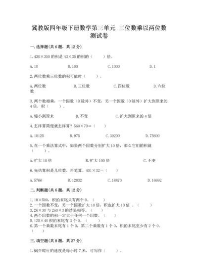 冀教版四年级下册数学第三单元 三位数乘以两位数 测试卷精品【夺分金卷】.docx