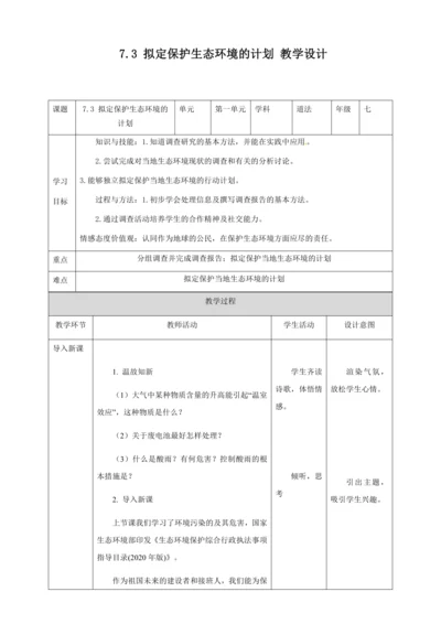 人教版七年级生物下册第四单元7.3拟定保护生态环境的计划教案（表格式）