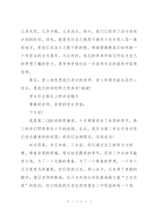 学生毕业典礼上的讲话稿5篇.docx