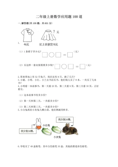 二年级上册数学应用题100道及答案（易错题）.docx