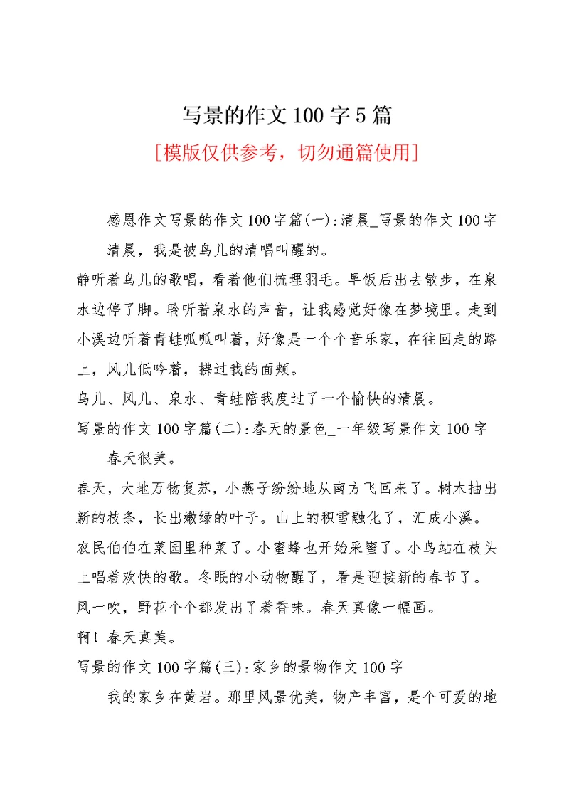 写景的作文100字5篇(共3页)
