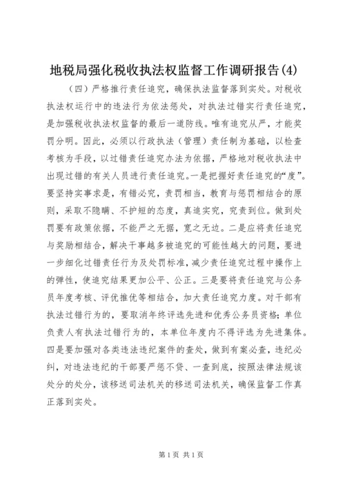 地税局强化税收执法权监督工作调研报告(4).docx