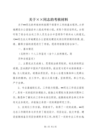 关于××同志的考核材料 (3).docx