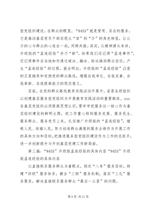 学习升级版孟连经验心得体会.docx