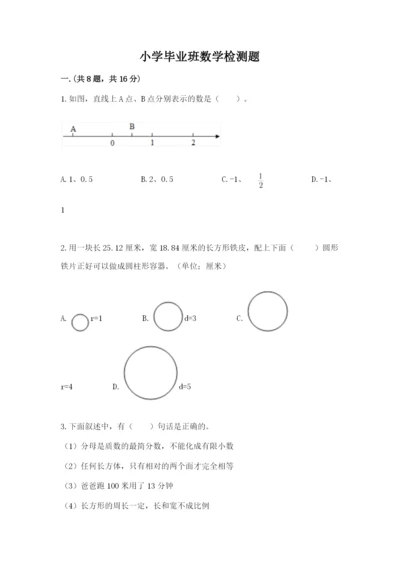 小学毕业班数学检测题附完整答案【历年真题】.docx