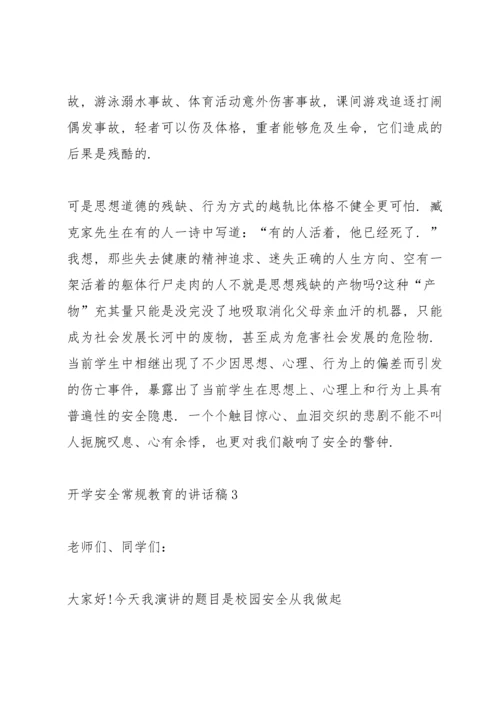 开学安全常规教育的讲话稿5篇.docx