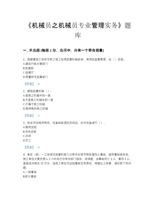 2022年全国机械员之机械员专业管理实务提升试题库（含答案）.docx