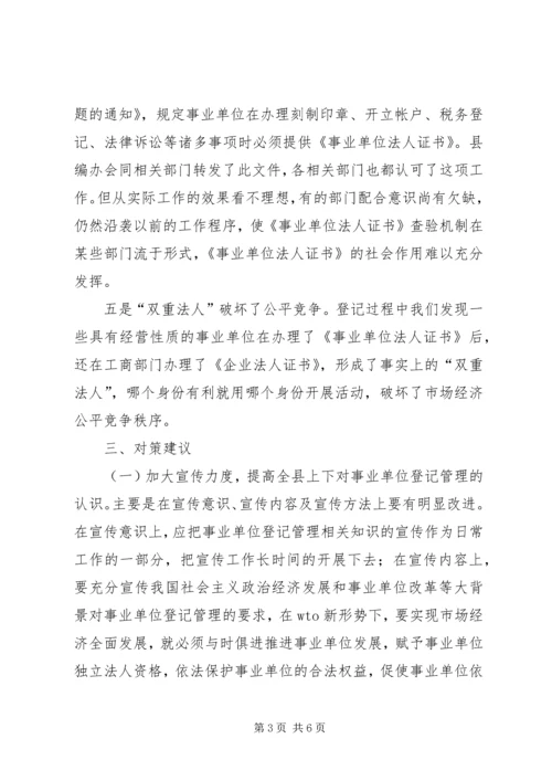 事业单位登记管理调研报告.docx