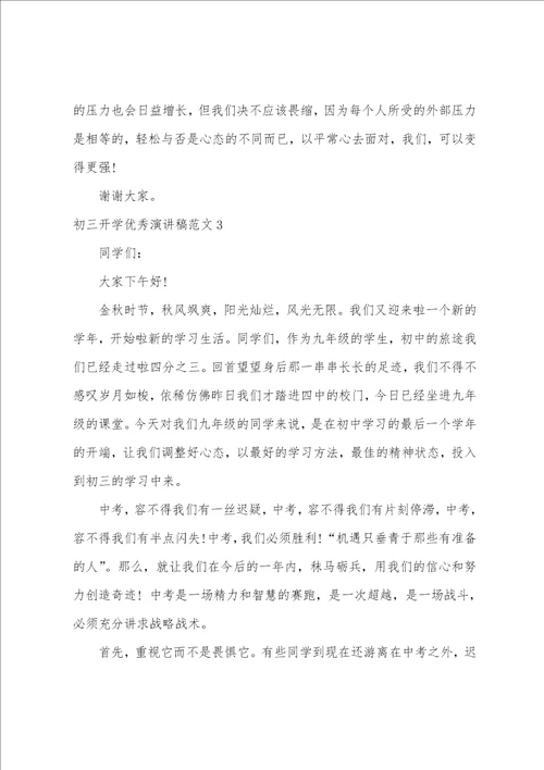 初三开学优秀演讲稿范文3篇
