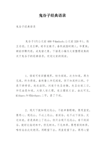 鬼谷子经典语录.docx