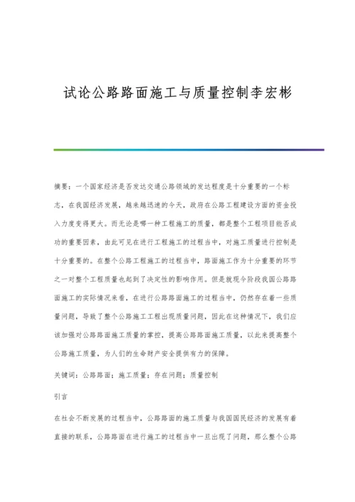 试论公路路面施工与质量控制李宏彬.docx