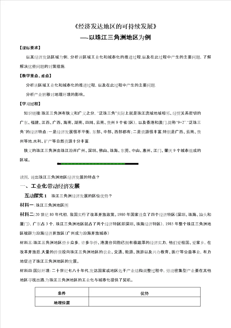 鲁教版高中地理必修三第四单元第3节经济发达地区可持续发展以珠江三角洲地区为例优质学案