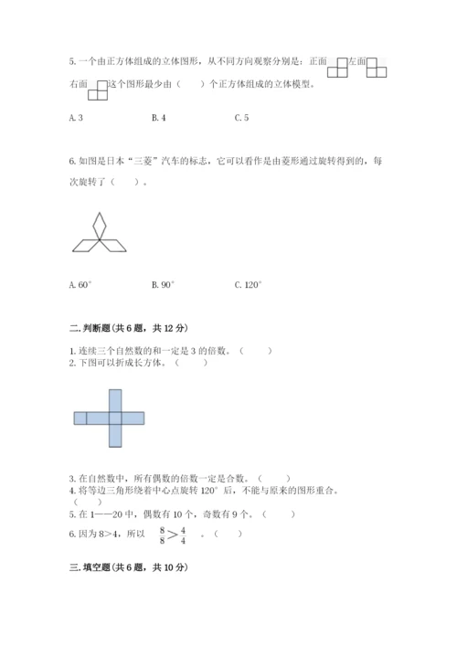 人教版五年级下册数学期末测试卷（实用）word版.docx