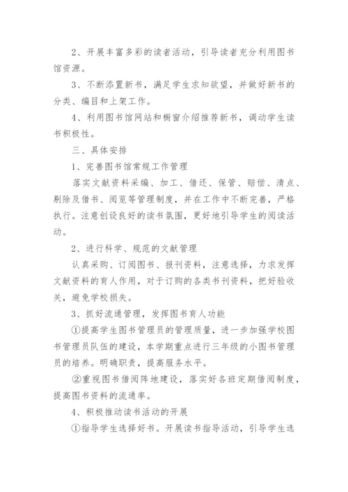 小学图书室管理工作计划_6.docx