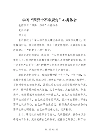 学习“四要十不准规定”心得体会.docx