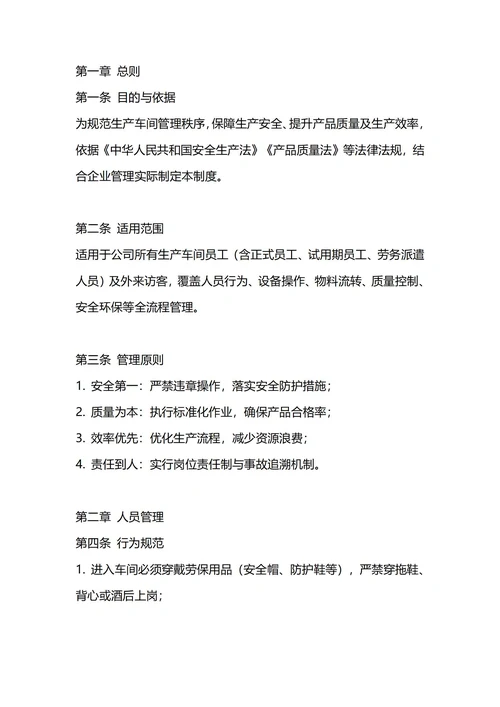 通用生产车间管理制度