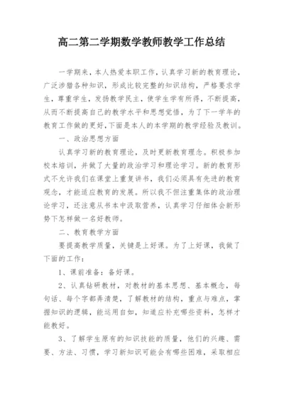 高二第二学期数学教师教学工作总结.docx