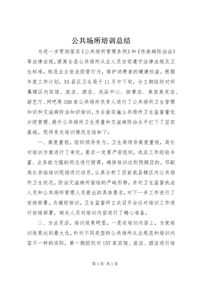 公共场所培训总结.docx