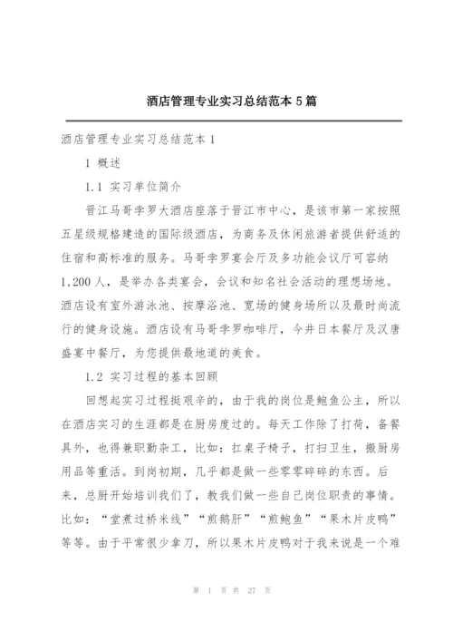 酒店管理专业实习总结范本5篇.docx