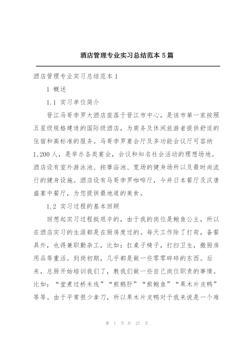 酒店管理专业实习总结范本5篇.docx