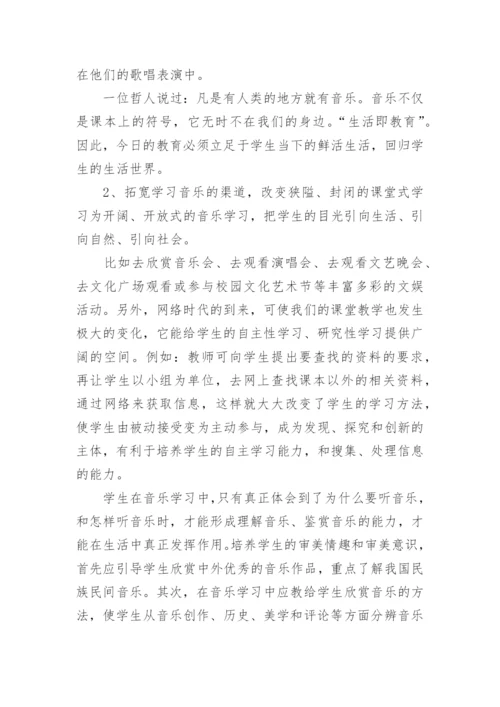 生活教育与音乐新课程教学论文.docx